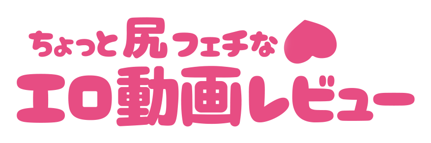 ちょっと尻フェチなエロ動画レビュー